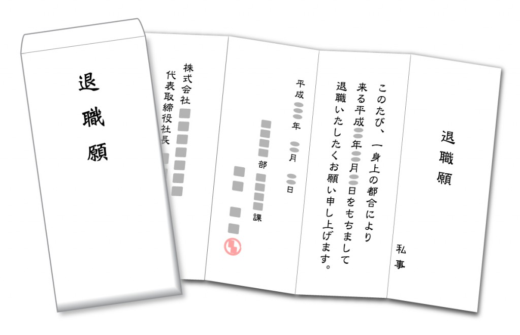 退職 届 願 違い 退職